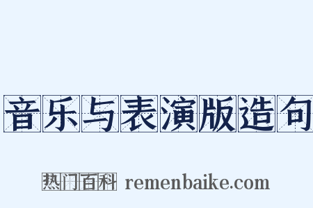音乐与表演版造句是什么意思的图片